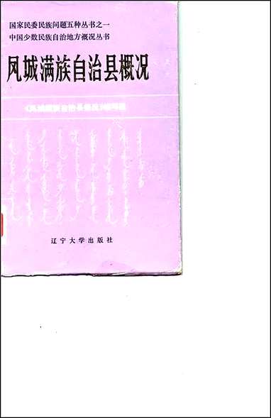 凤城满族自治县概况 [凤城满族自治县概况]