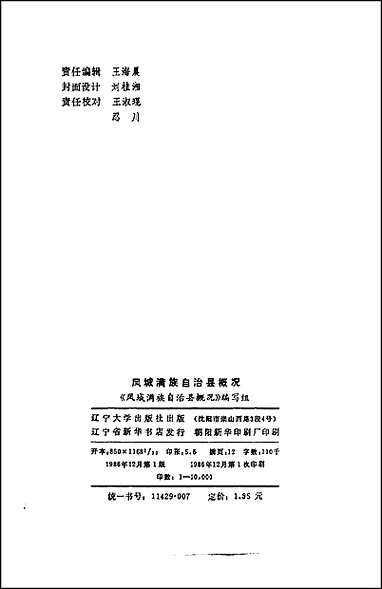 凤城满族自治县概况 [凤城满族自治县概况]