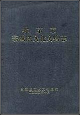 北京市东城区文化文物志 [北京市东城区文化文物志]