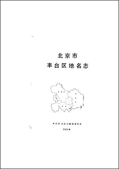 北京市丰台区地名志 [北京市丰台区地名志]