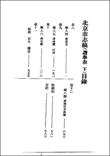 北平市志稿_十五_选举表下 [北平市志稿]