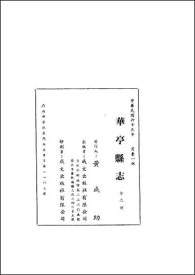 华亭县志_1-2册 [华亭县志]