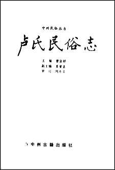 卢氏民俗志 [卢氏民俗志]