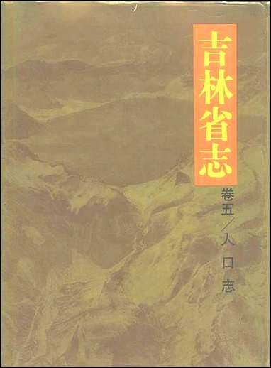 吉林省志_卷五·人口志 [吉林省志]