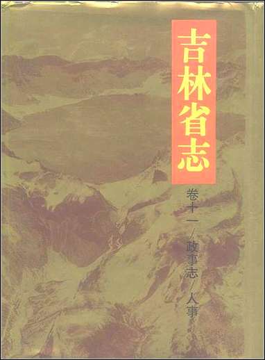 吉林省志_卷十一·政事志_人事 [吉林省志]