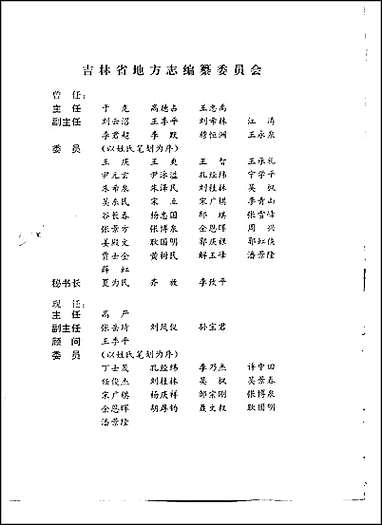 吉林省志_卷十一·政事志_人事 [吉林省志]