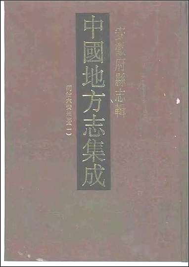 同治六安州志_一 [同治六安州志]