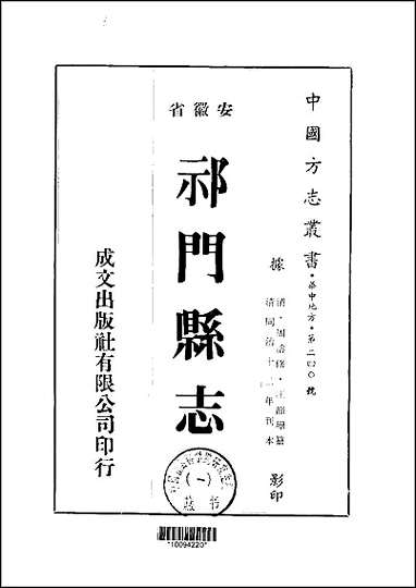 同治祁门县志_1-4册 [同治祁门县志]