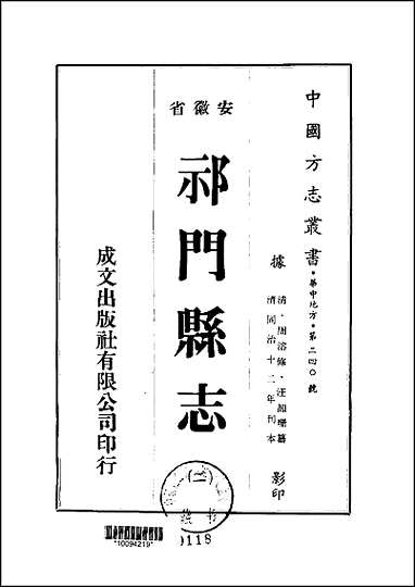 同治祁门县志_1-4册 [同治祁门县志]