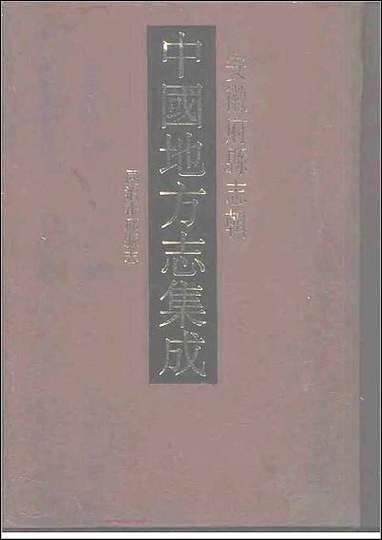 同治霍邱县志 [同治霍邱县志]