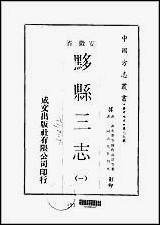 同治黟县三志一、二册 [同治黟县三志]