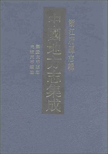 嘉庆太平县志_光绪太平续志_一 [嘉庆太平县志]