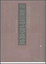 嘉庆宁国府志_一 [嘉庆宁国府志]