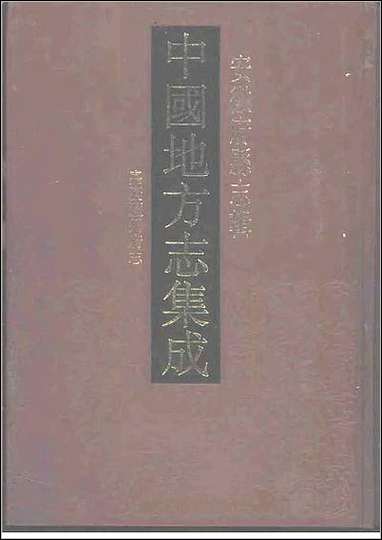 嘉庆庐州府志 [嘉庆庐州府志]