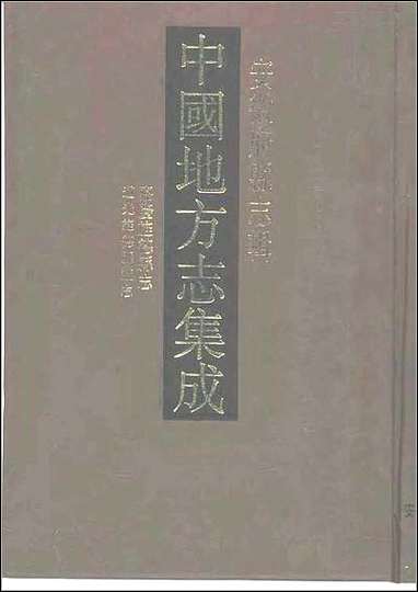 嘉庆旌德县志_道光旌德县续志 [嘉庆旌德县志]