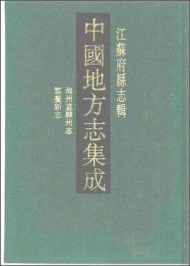 嘉庆海州直隶州志_道光云台新志 [嘉庆海州直隶州志]