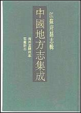 嘉庆海州直隶州志_道光云台新志 [嘉庆海州直隶州志]