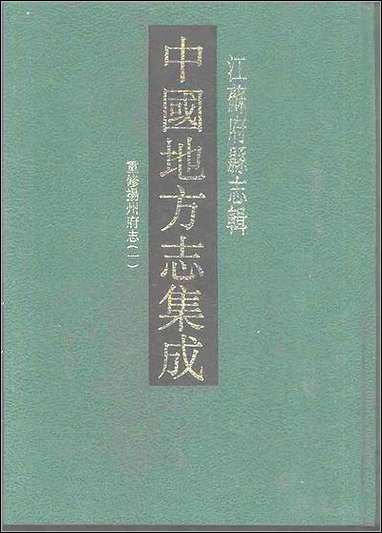 嘉庆重修扬州府志_一 [嘉庆重修扬州府志]