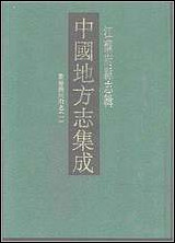 嘉庆重修扬州府志_一 [嘉庆重修扬州府志]