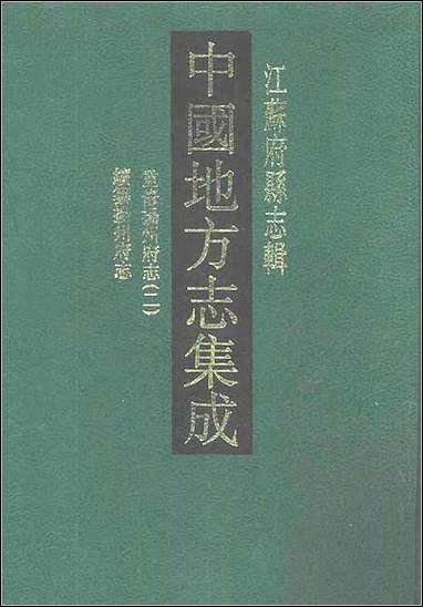 嘉庆重修扬州府志_二_同治续纂扬州府志 [嘉庆重修扬州府志]