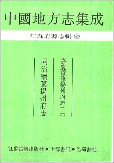 嘉庆重修扬州府志_二_同治续纂扬州府志 [嘉庆重修扬州府志]