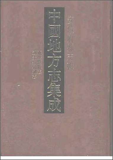 嘉庆黟县志_道光黟县续志 [嘉庆黟县志]