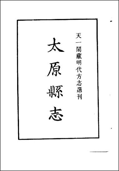 嘉靖太原县志 [嘉靖太原县志]