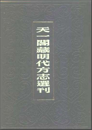 嘉靖普安州志 [嘉靖普安州志]