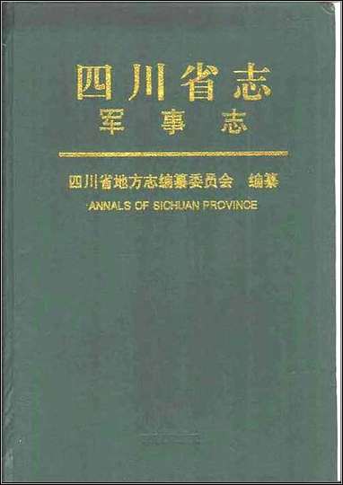 四川省志·军事志 [四川省志]