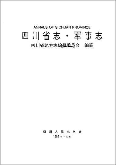 四川省志·军事志 [四川省志]