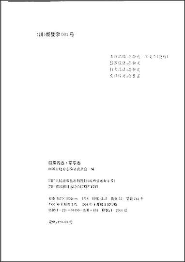 四川省志·军事志 [四川省志]