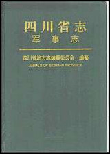 四川省志·军事志 [四川省志]