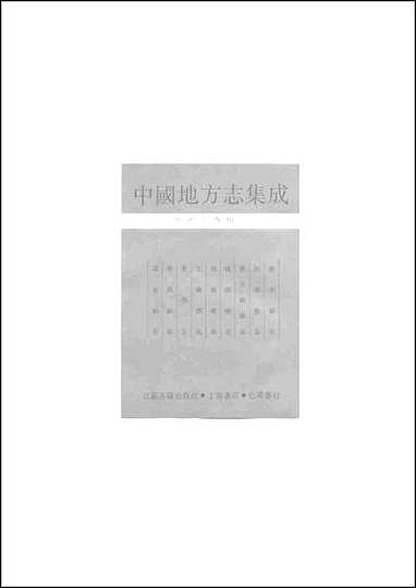 地方志_新市镇志 [地方志]