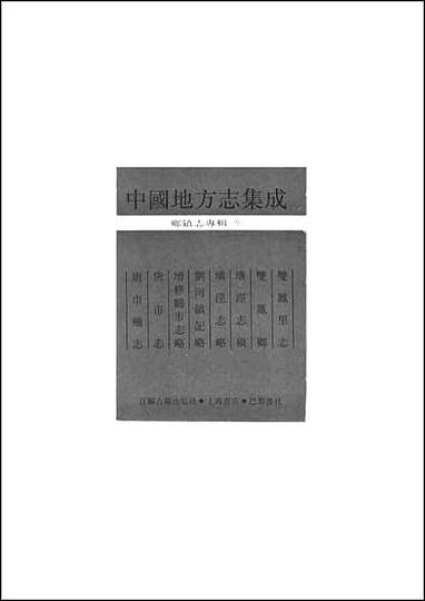 地方志_双凤里志 [地方志]