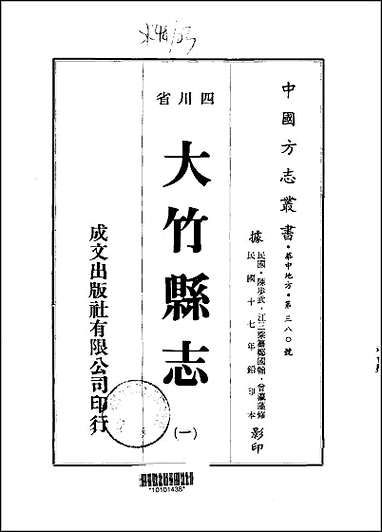 大竹县志_1-4册 [大竹县志]