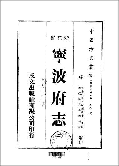 宁波府志_1-7册_一 [宁波府志]