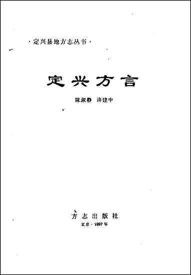 定兴方言 [定兴方言]