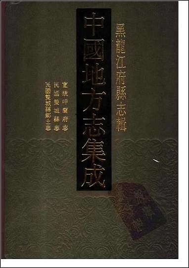 宣统呼兰府志_民国双城县志_民国双城县乡土志_一 [宣统呼兰府志]