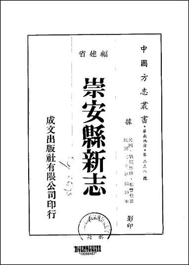 崇安县新志一、二册 [崇安县新志]