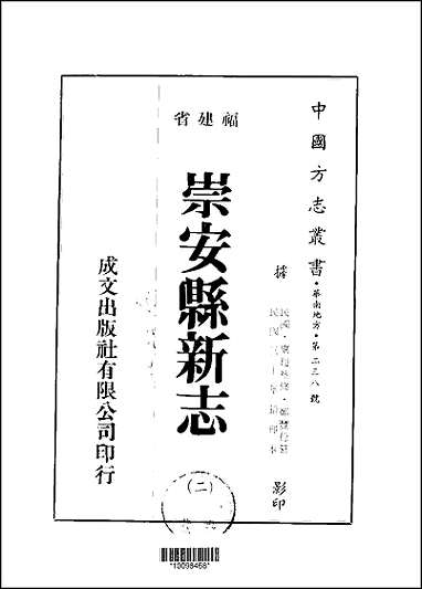 崇安县新志一、二册 [崇安县新志]