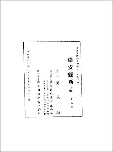 崇安县新志一、二册 [崇安县新志]