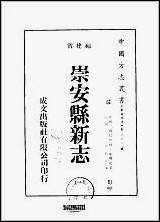 崇安县新志一、二册 [崇安县新志]