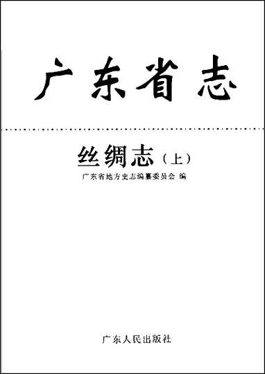 广东省志·丝绸志上 [广东省志]