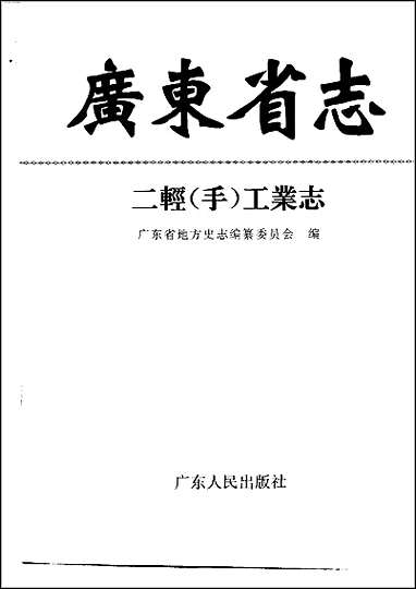 广东省志·二轻工业志 [广东省志]