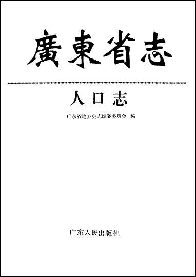 广东省志·人口志 [广东省志]