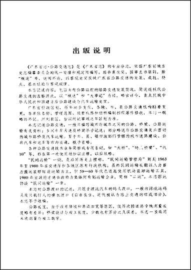 广东省志·公路交通志 [广东省志]