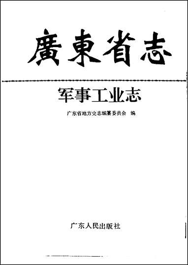 广东省志·军事工业志 [广东省志]