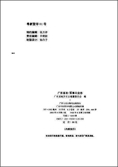 广东省志·军事工业志 [广东省志]