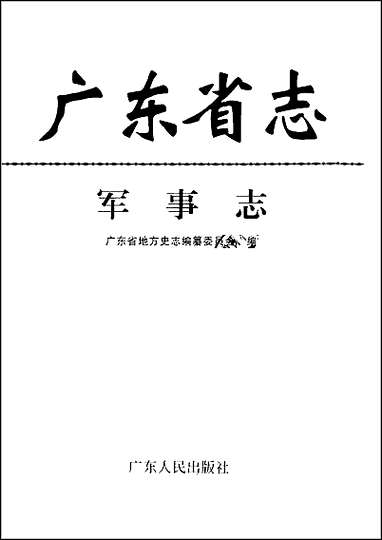 广东省志·军事志 [广东省志]