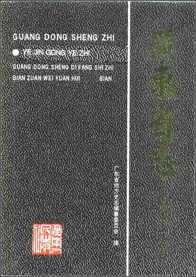 广东省志·冶金工业志 [广东省志]